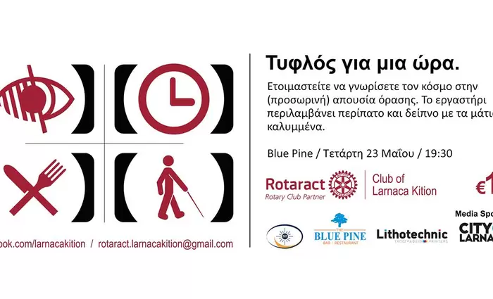 Εργαστήρι «Τυφλός για μια Ώρα»