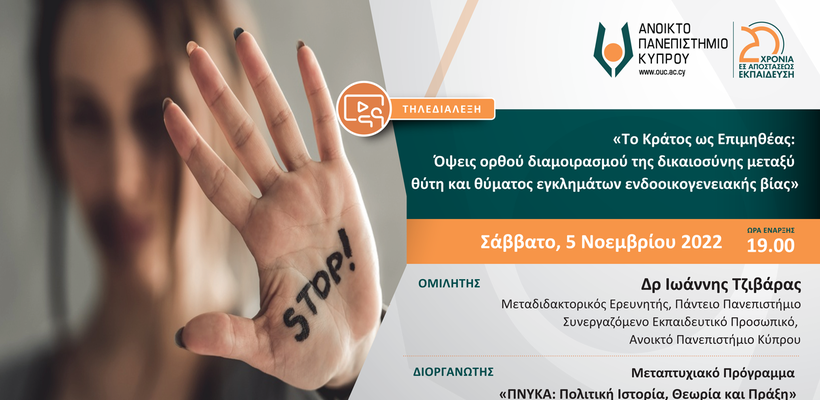 Το Κράτος ως Επιμηθέας: Όψεις ορθού διαμοιρασμού της δικαιοσύνης μεταξύ θύτη και θύματος εγκλημάτων ενδοοικογενειακής βίας