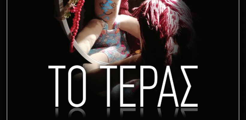 Η ταινία μικρού μήκους «Το Τέρας» ταξιδεύει σε όλα τα Σχολεία της Κύπρου