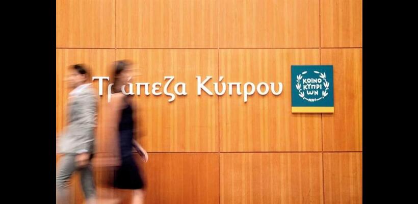 Η Τράπεζα Κύπρου προσλαμβάνει - Δείτε τις κενές θέσεις εργασίας