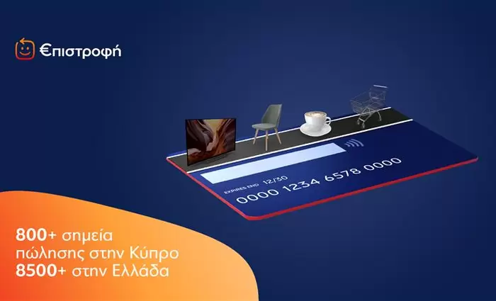 Eurobank: Επιστρέφει στους πελάτες της 2% των αγορών σε 8.500 καταστήματα σε Κύπρο και Ελλάδα