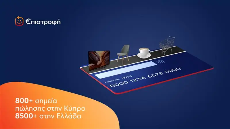 Eurobank: Επιστρέφει στους πελάτες της 2% των αγορών σε 8.500 καταστήματα σε Κύπρο και Ελλάδα