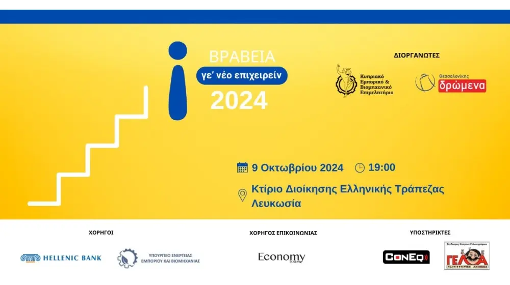 ΒΡΑΒΕΙΑ ΝΕΑΝΙΚΗΣ ΕΠΙΧΕΙΡΗΜΑΤΙΚΟΤΗΤΑΣ «Γε’ νέο Επιχειρείν 2024»