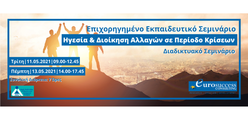 Eurosuccess Consulting: Επιχορηγημένο σεμινάριο Ηγεσία & Διοίκηση Αλλαγών