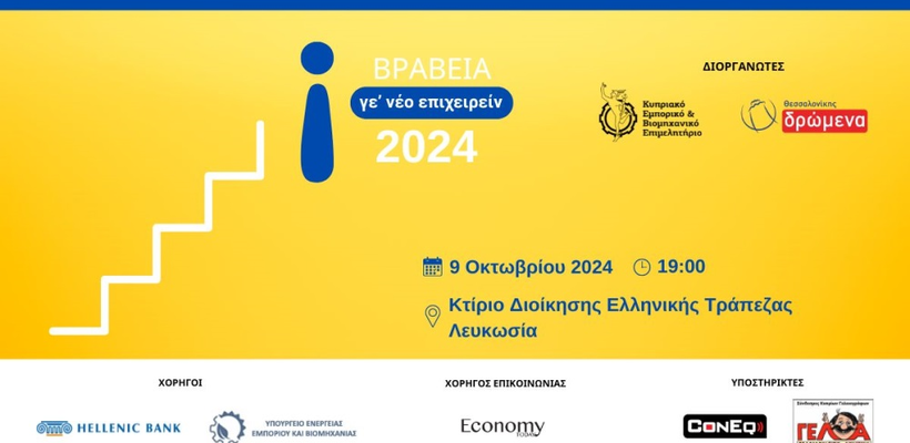 ΒΡΑΒΕΙΑ ΝΕΑΝΙΚΗΣ ΕΠΙΧΕΙΡΗΜΑΤΙΚΟΤΗΤΑΣ «Γε’ νέο Επιχειρείν 2024»