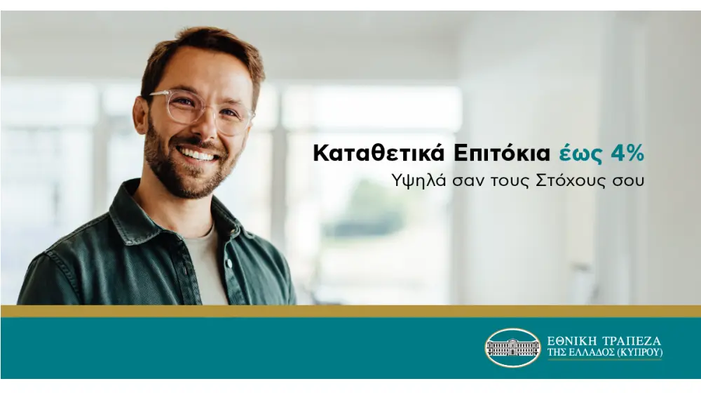 Καταθετικά επιτόκια έως 4%, υψηλά σαν τους στόχους σου