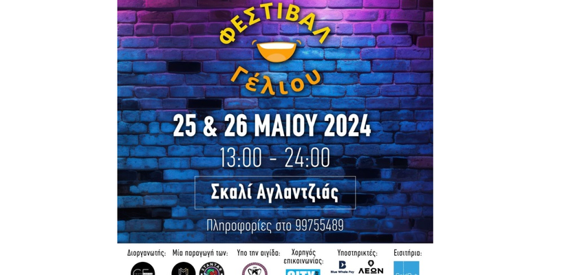 Ένα family friendly φεστιβάλ κωμωδίας