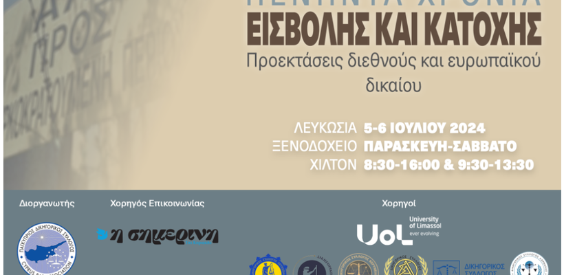 «Πενήντα χρόνια εισβολής και κατοχής: Προεκτάσεις διεθνούς  και ευρωπαϊκού δικαίου»