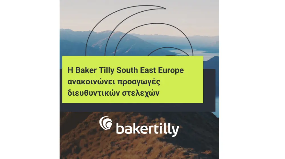 Η Baker Tilly South East Europe ανακοινώνει προαγωγές διευθυντικών στελεχών