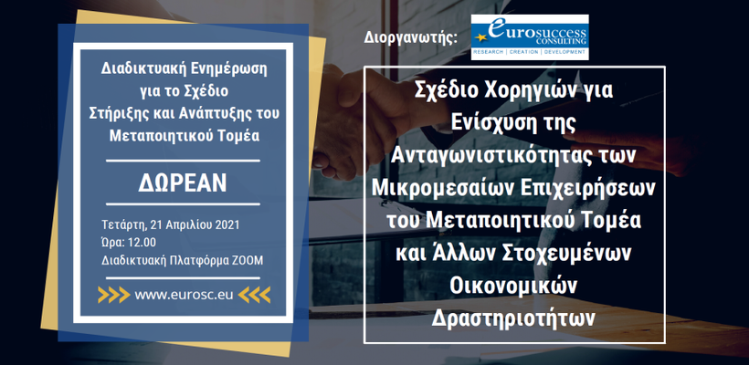 Διαδικτυακή ενημέρωση για το Σχέδιο Επιχορήγησης του Μεταποιητικού Τομέα