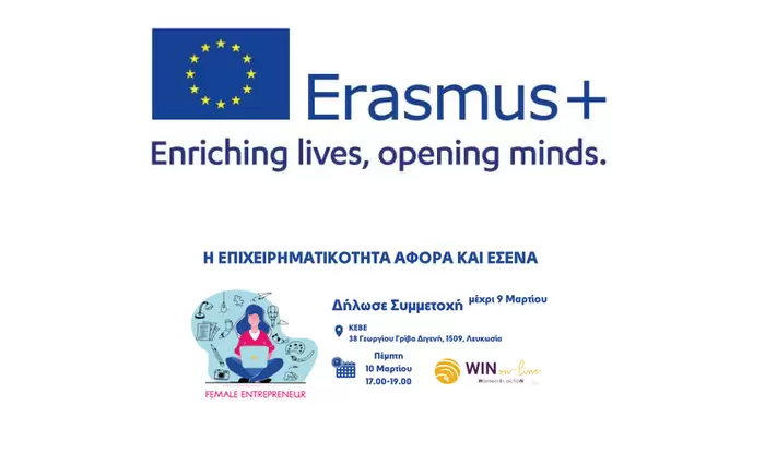 Η επιχειρηματικότητα αφορά και εσένα