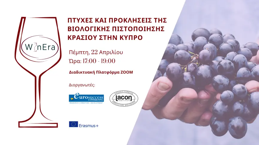 «Πτυχές και προκλήσεις της Βιολογικής Πιστοποίησης Κρασιού στην Κύπρο»