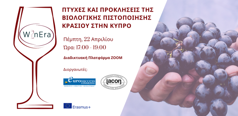 «Πτυχές και προκλήσεις της Βιολογικής Πιστοποίησης Κρασιού στην Κύπρο»