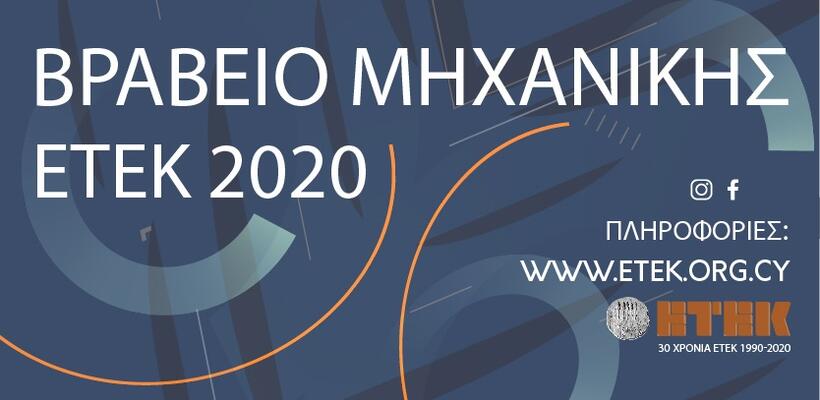 Στον μηχανικό Ανδρέα Λιβέρα τo Βραβείο Μηχανικής ΕΤΕΚ 2020