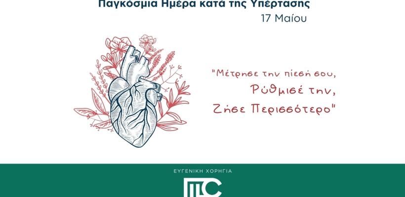 Η Medochemie στήριξε την εκστρατεία διαφώτισης του κοινού για την υπέρταση