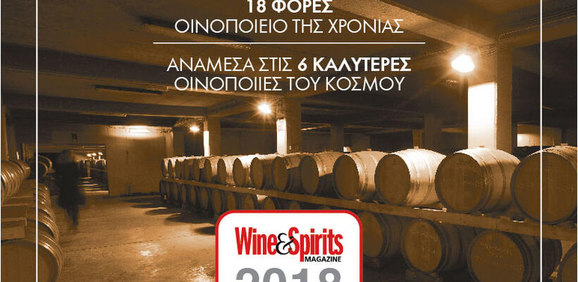 Η οινοποιία Μπουτάρη ανάμεσα στις 6 καλύτερες του κόσμου