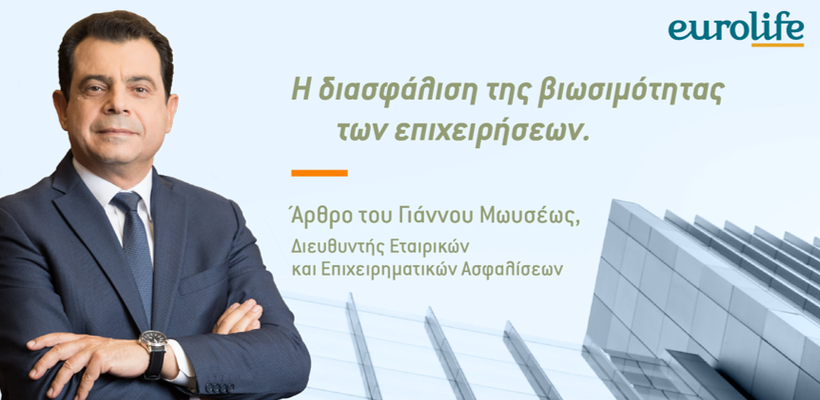 Επιχειρηματική Ασφάλιση: Αναγκαία για την βιωσιμότητα των επιχειρήσεων