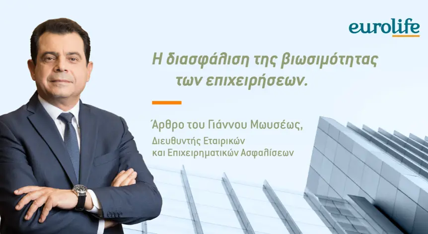 Επιχειρηματική Ασφάλιση: Αναγκαία για την βιωσιμότητα των επιχειρήσεων