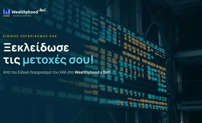 Το Wealthyhood x BoC βοηθά τους Κύπριους επενδυτές να «ξεκλειδώσουν» τις μετοχές τους από τον Ειδικό Λογαριασμό του ΧAK