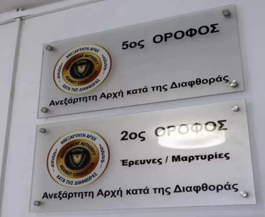 Αρχή κατά της Διαφθοράς: Δεν σχολιάζουμε υποθέσεις πριν από την ολοκλήρωση της έρευνας