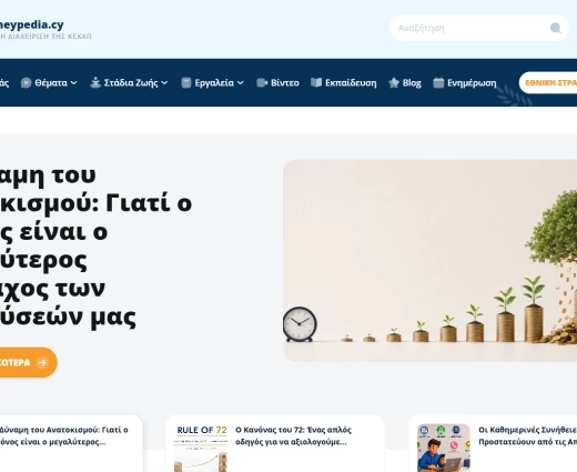 Επίσημη πρώτη για το moneypedia.cy - Η χρηματοοικονομική παιδείας της Κύπρου απέκτησε ψηφιακή πύλη
