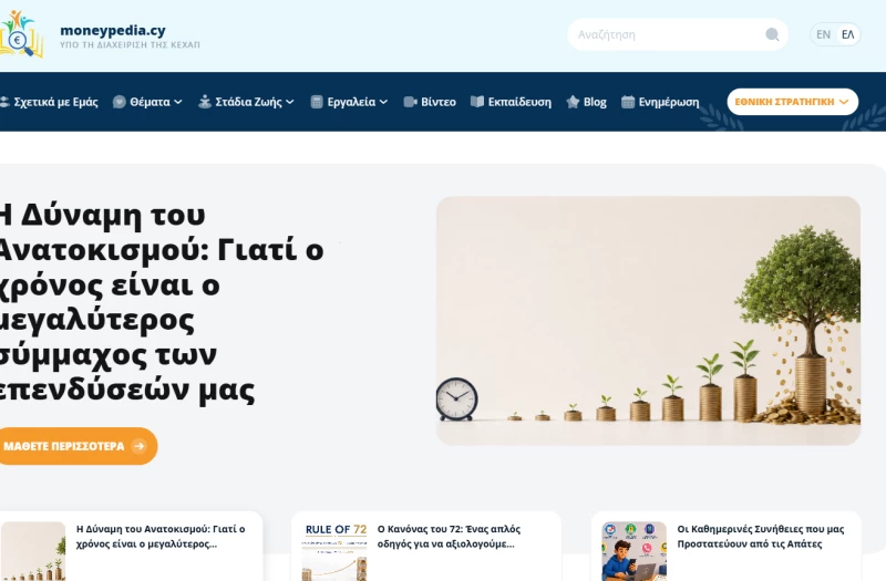 Επίσημη πρώτη για το moneypedia.cy - Η χρηματοοικονομική παιδείας της Κύπρου απέκτησε ψηφιακή πύλη